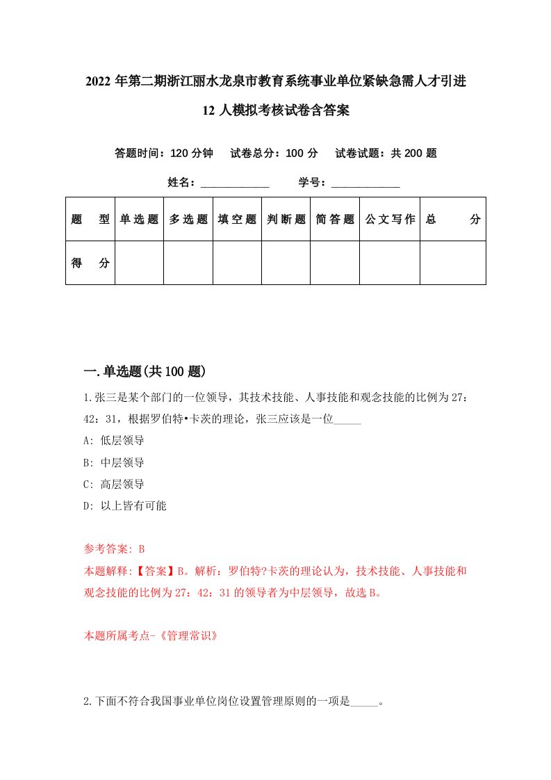 2022年第二期浙江丽水龙泉市教育系统事业单位紧缺急需人才引进12人模拟考核试卷含答案1