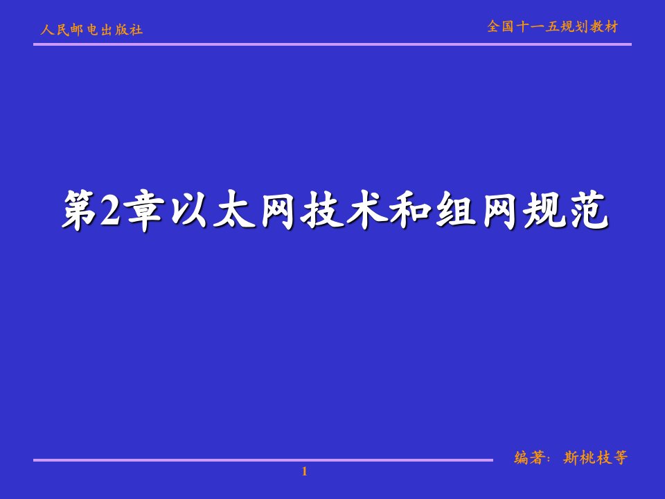 第2章以太网技术和组网规范