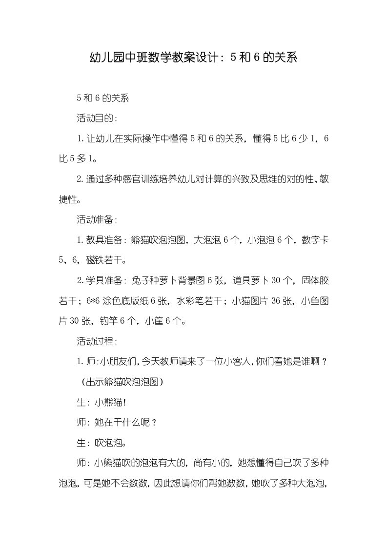 2022年幼儿园中班数学教案设计：5和6的关系