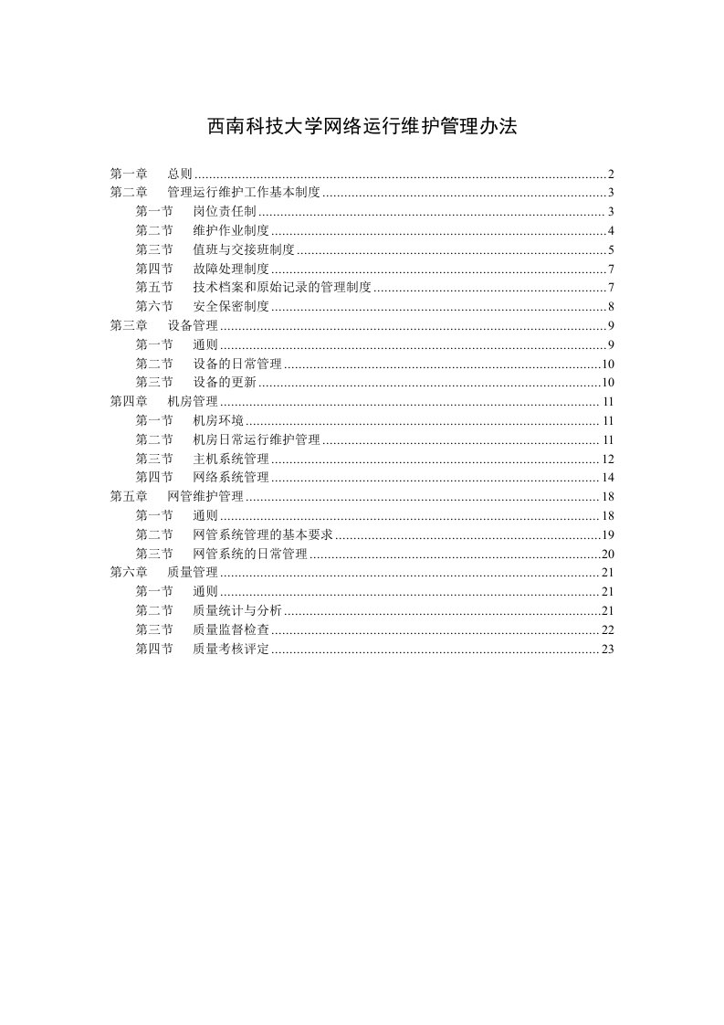 西南科技大学网络运行维护管理办法