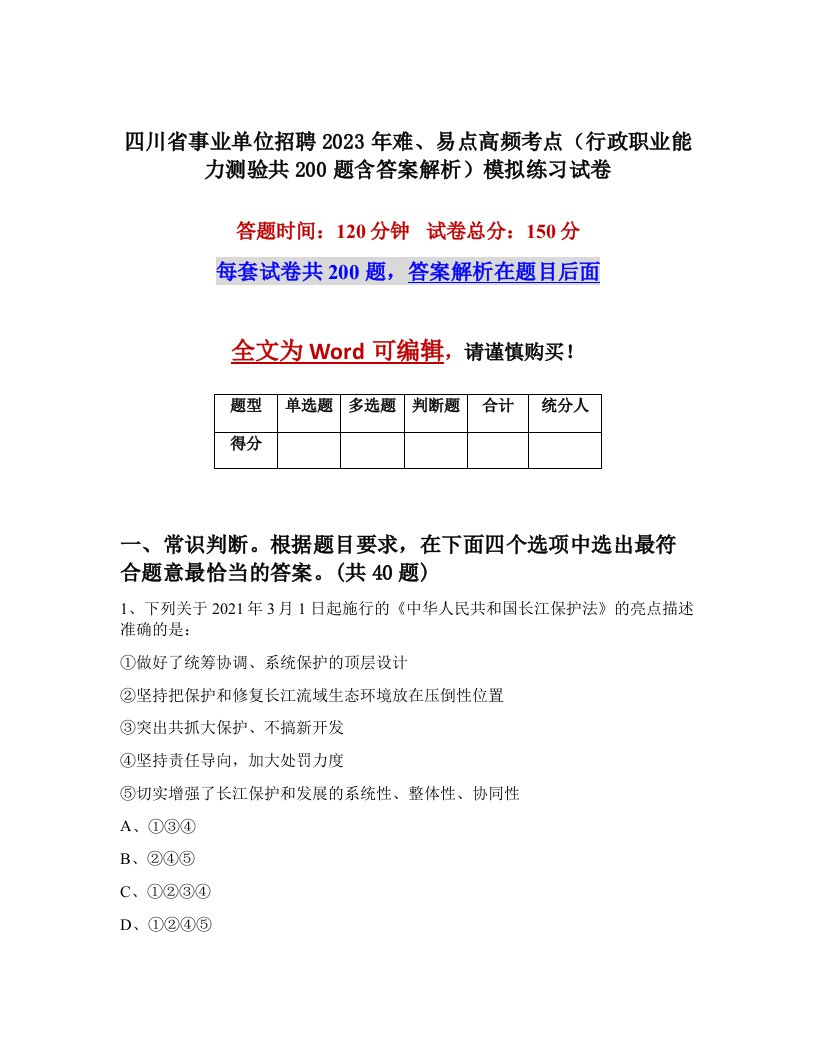 四川省事业单位招聘2023年难易点高频考点行政职业能力测验共200题含答案解析模拟练习试卷