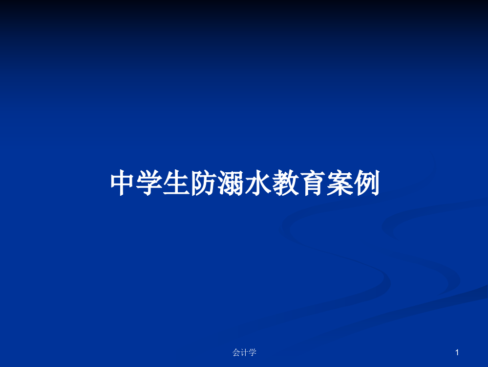 中学生防溺水教育案例学习资料