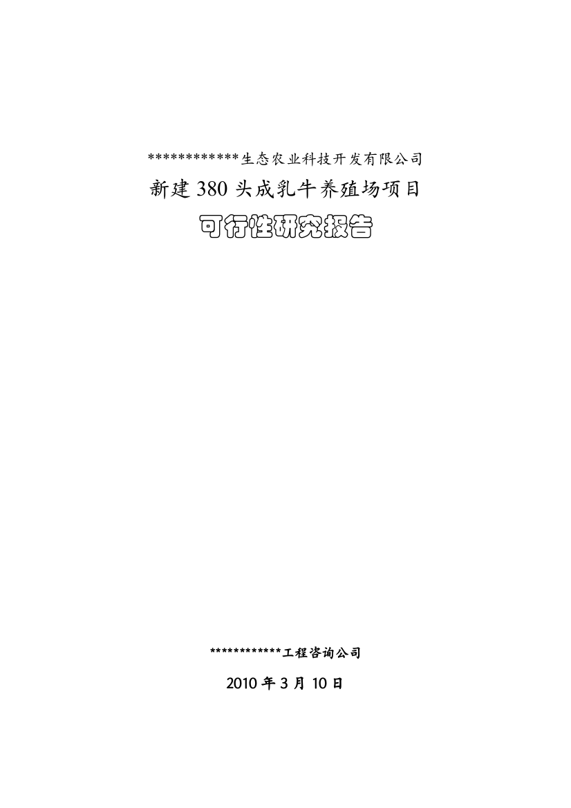 新建380头成乳牛养殖场项目可行性研究报告书