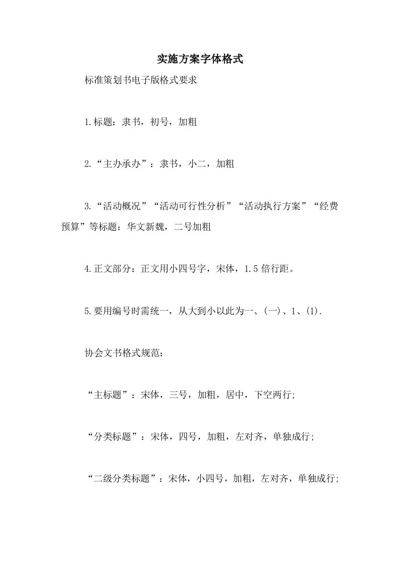 2021年实施方案字体格式