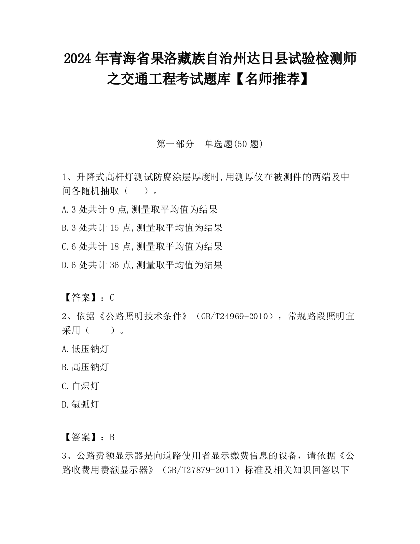 2024年青海省果洛藏族自治州达日县试验检测师之交通工程考试题库【名师推荐】