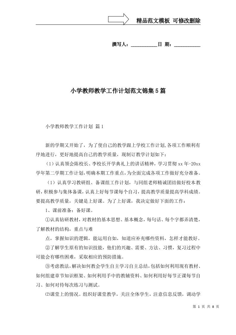 2022年小学教师教学工作计划范文锦集5篇