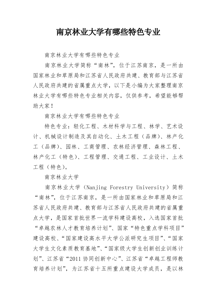 南京林业大学有哪些特色专业