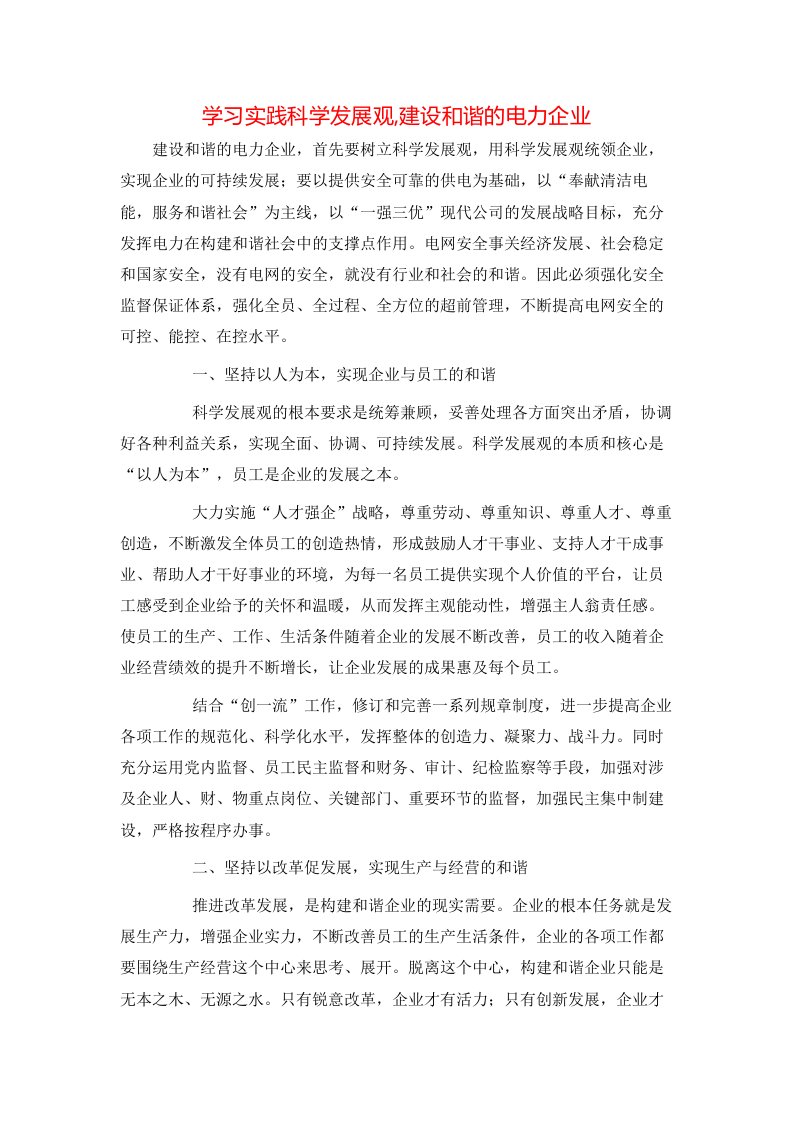 学习实践科学发展观,建设和谐的电力企业