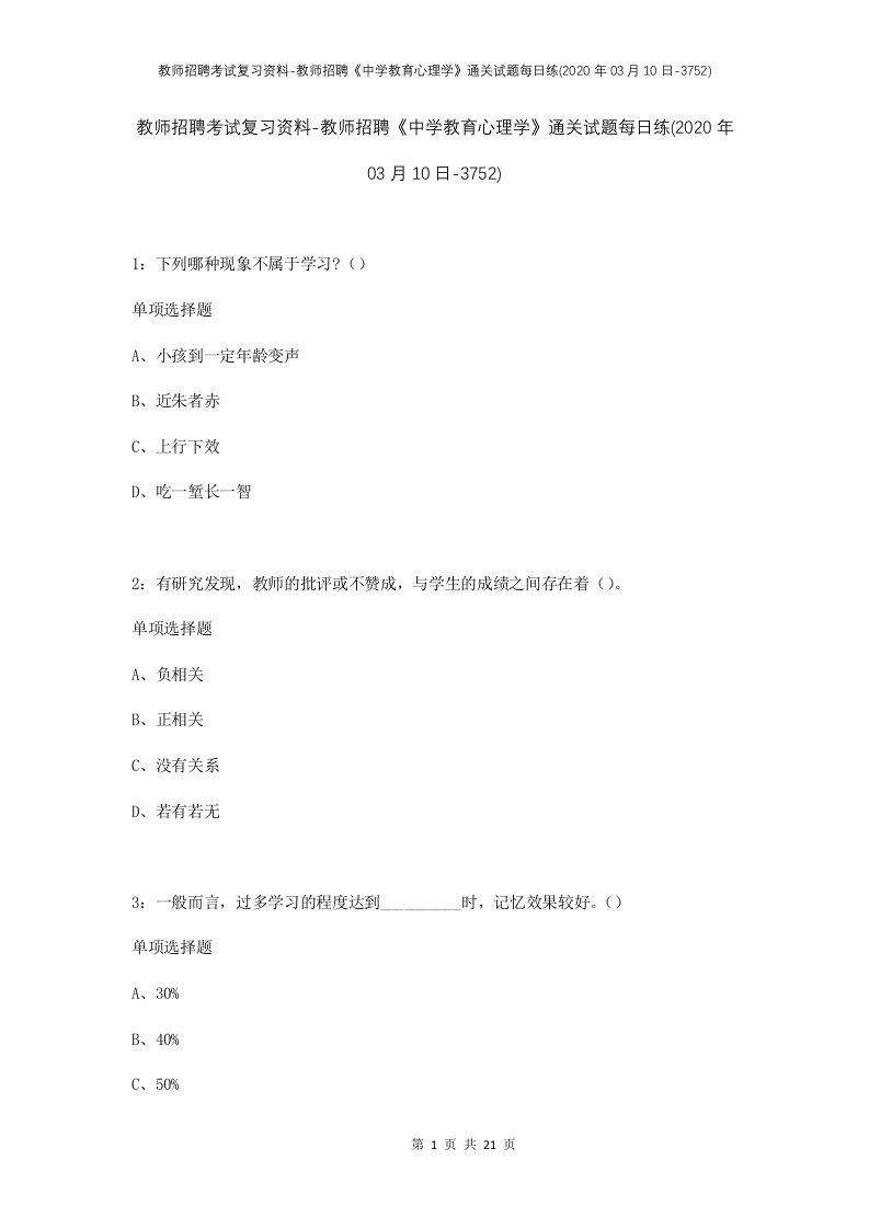 教师招聘考试复习资料-教师招聘中学教育心理学通关试题每日练2020年03月10日-3752