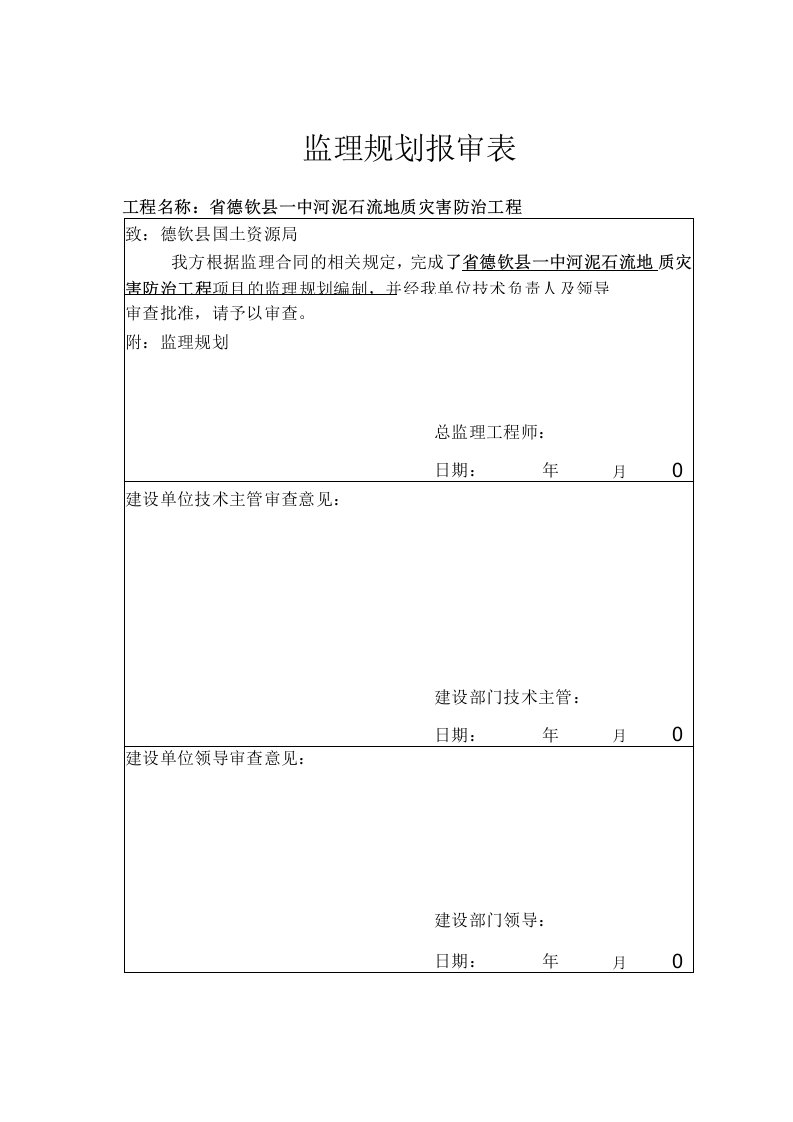 泥石流地质灾害防治工程抗滑桩监理规划范本