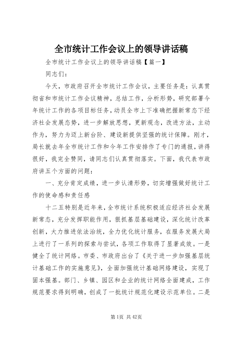 全市统计工作会议上的领导致辞稿