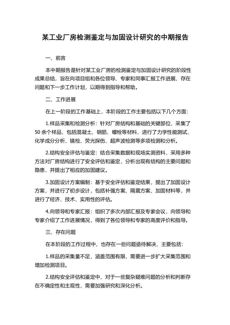 某工业厂房检测鉴定与加固设计研究的中期报告