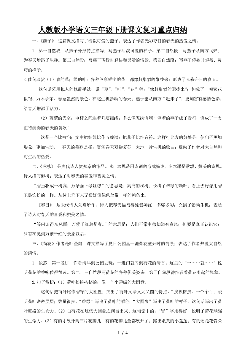 人教版小学语文三年级下册课文复习重点归纳