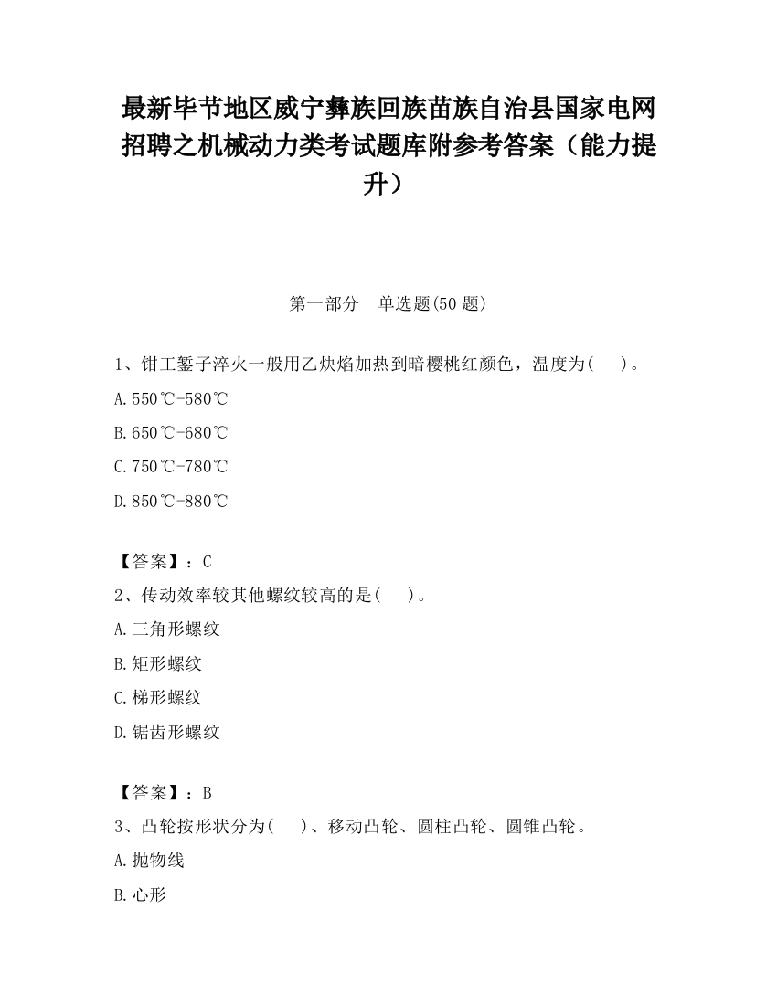 最新毕节地区威宁彝族回族苗族自治县国家电网招聘之机械动力类考试题库附参考答案（能力提升）