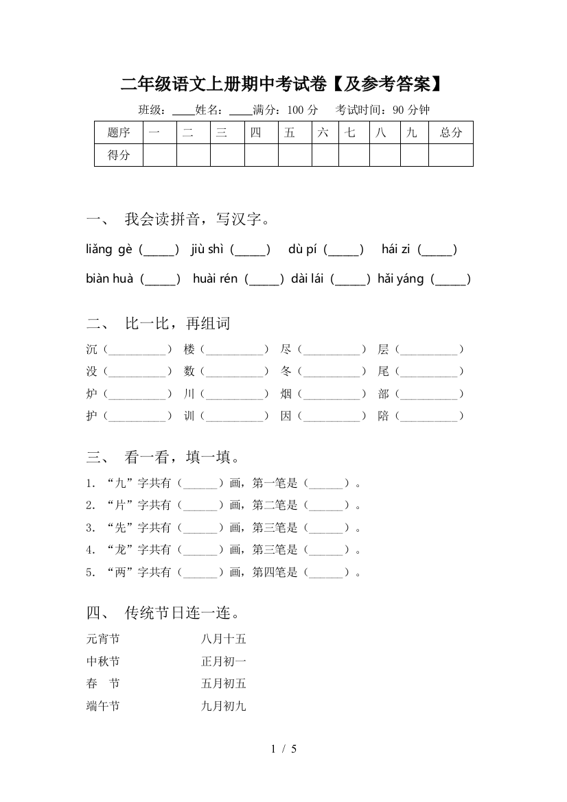 二年级语文上册期中考试卷【及参考答案】