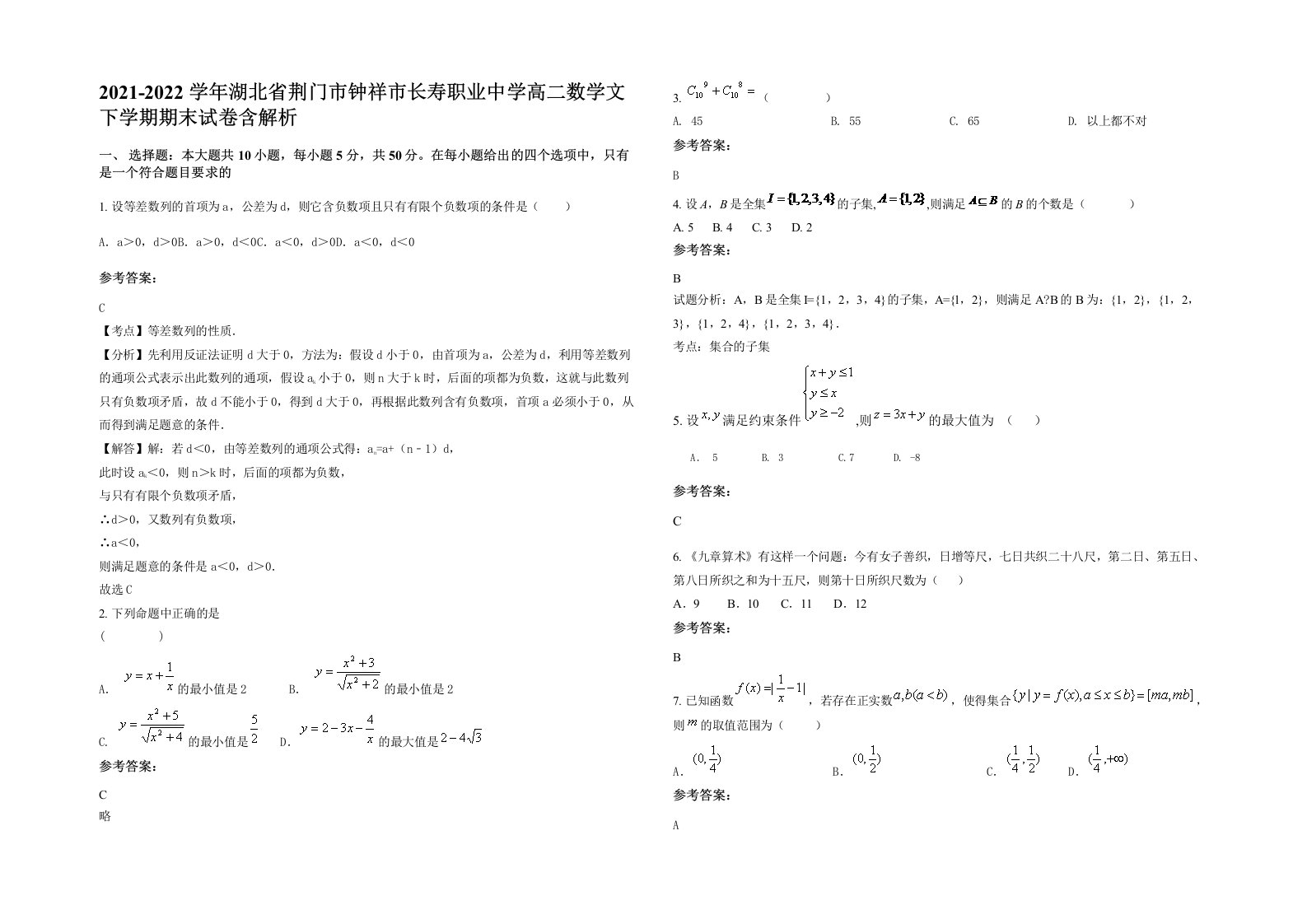 2021-2022学年湖北省荆门市钟祥市长寿职业中学高二数学文下学期期末试卷含解析