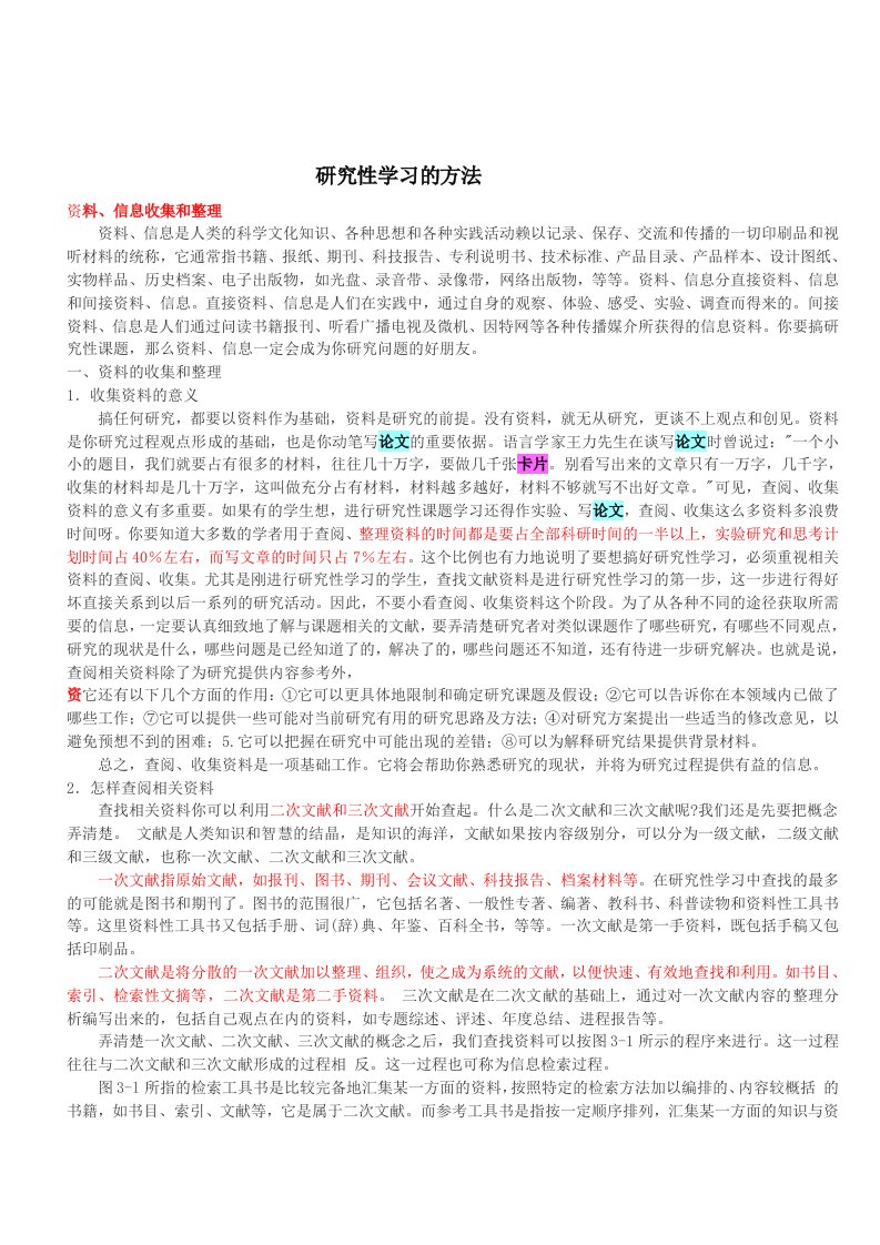 【管理精品】附录51研究性学习的方法