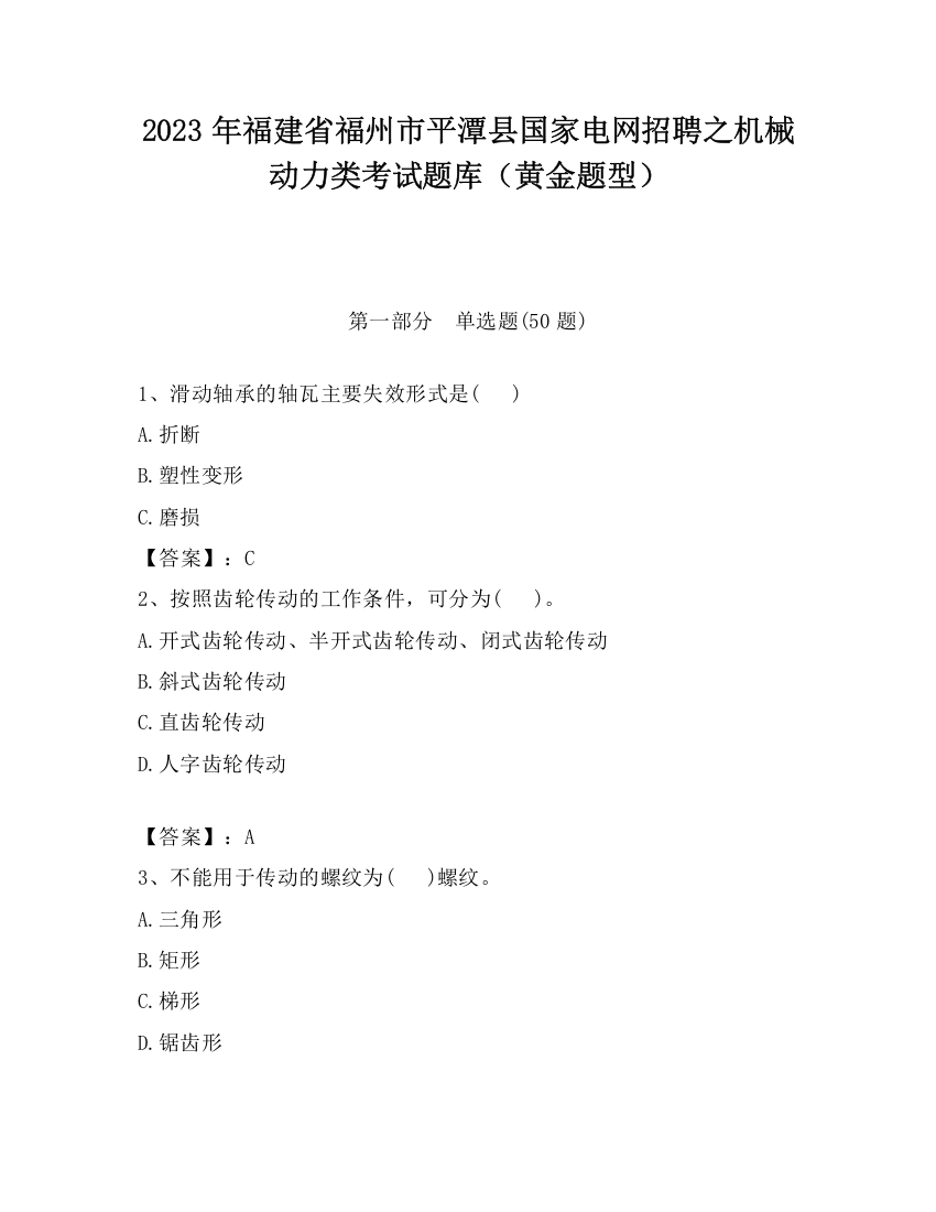 2023年福建省福州市平潭县国家电网招聘之机械动力类考试题库（黄金题型）