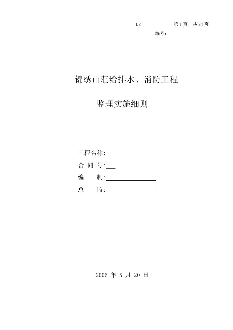 给排水消防工程监理实施细则