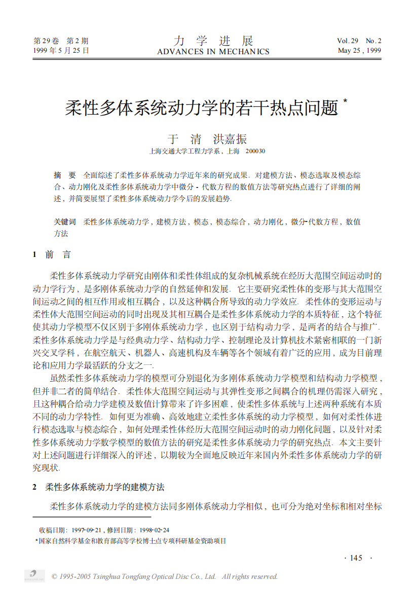 柔性多体系统动力学的若干热点问题