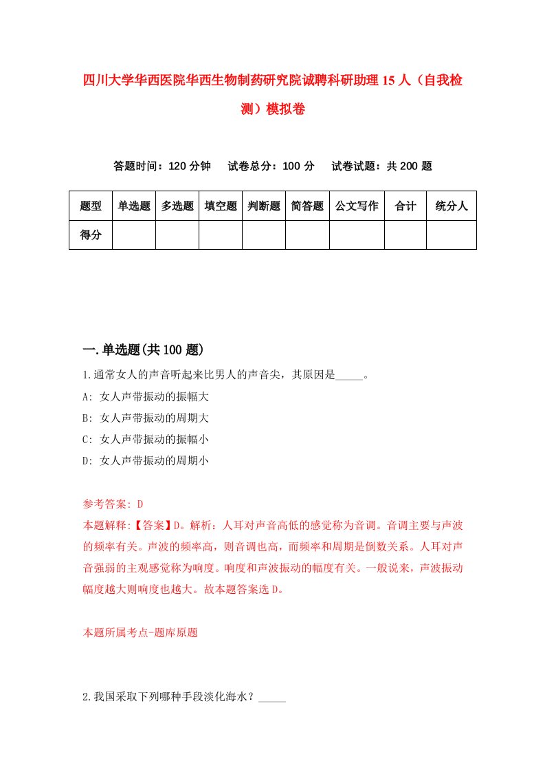 四川大学华西医院华西生物制药研究院诚聘科研助理15人自我检测模拟卷第8套