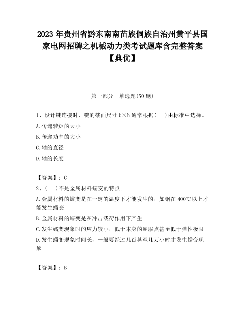 2023年贵州省黔东南南苗族侗族自治州黄平县国家电网招聘之机械动力类考试题库含完整答案【典优】