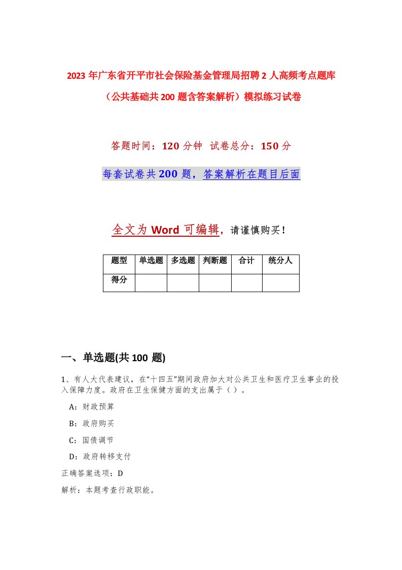 2023年广东省开平市社会保险基金管理局招聘2人高频考点题库公共基础共200题含答案解析模拟练习试卷