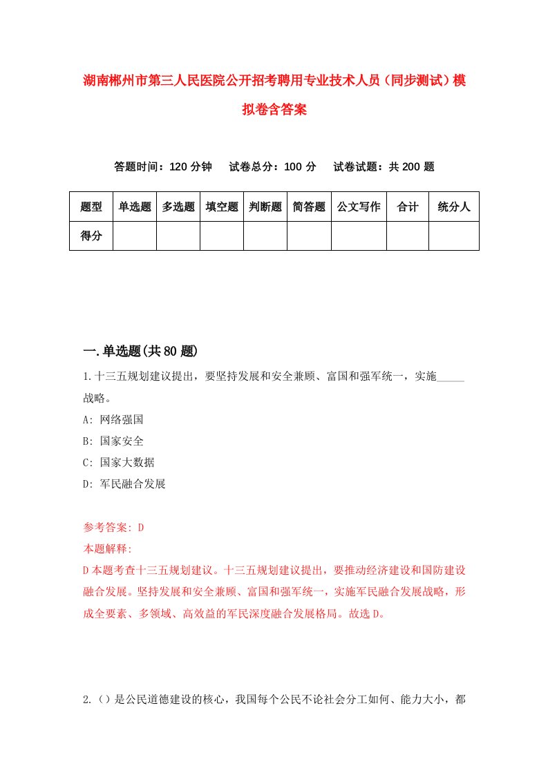 湖南郴州市第三人民医院公开招考聘用专业技术人员同步测试模拟卷含答案3