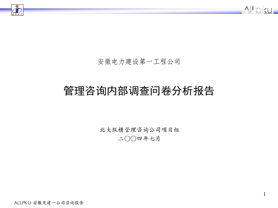 北大纵横—安徽电建0426调查问卷分析final