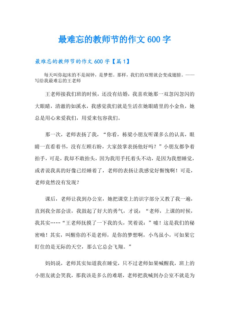 最难忘的教师节的作文600字