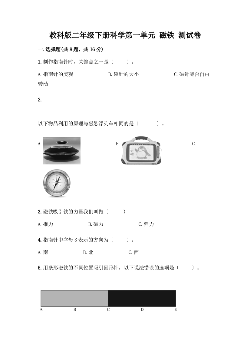 二年级下册科学第一单元-磁铁-测试卷及答案【基础+提升】