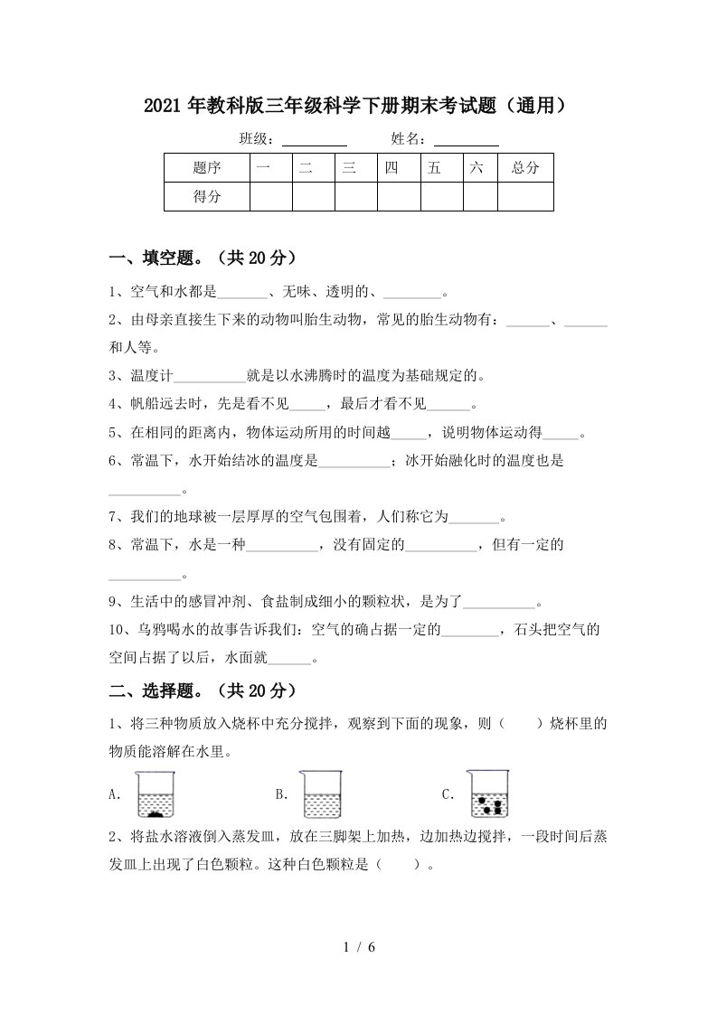 2021年教科版三年级科学下册期末考试题通用