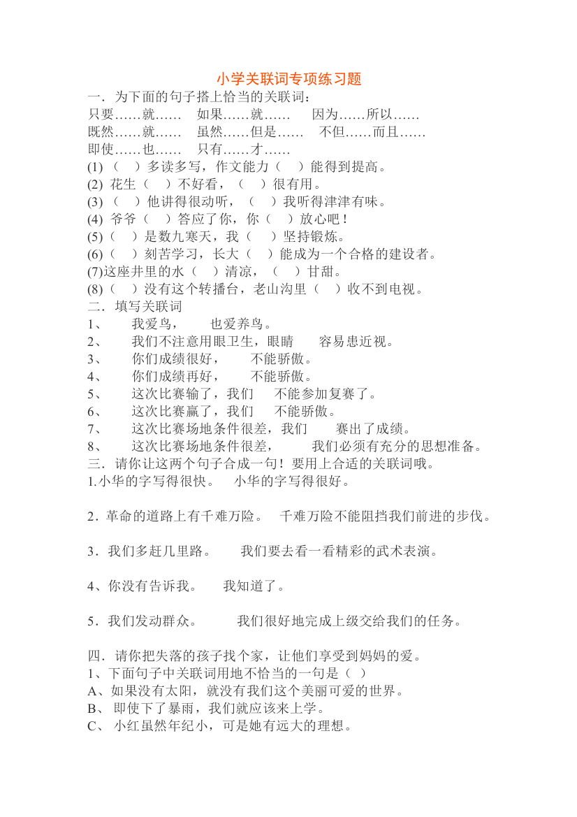 小学关联词专项练习题