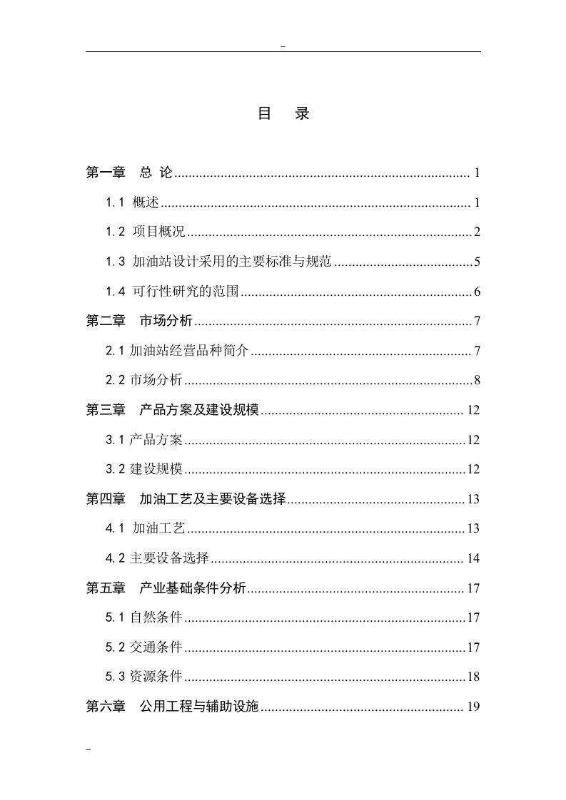 【经管类】某某地区加油站建设项目工程可行性研究报告