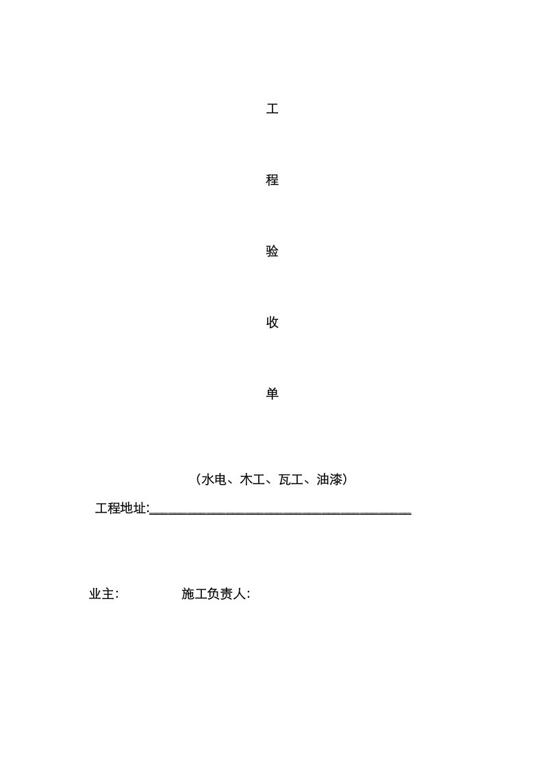 家装工程验收单