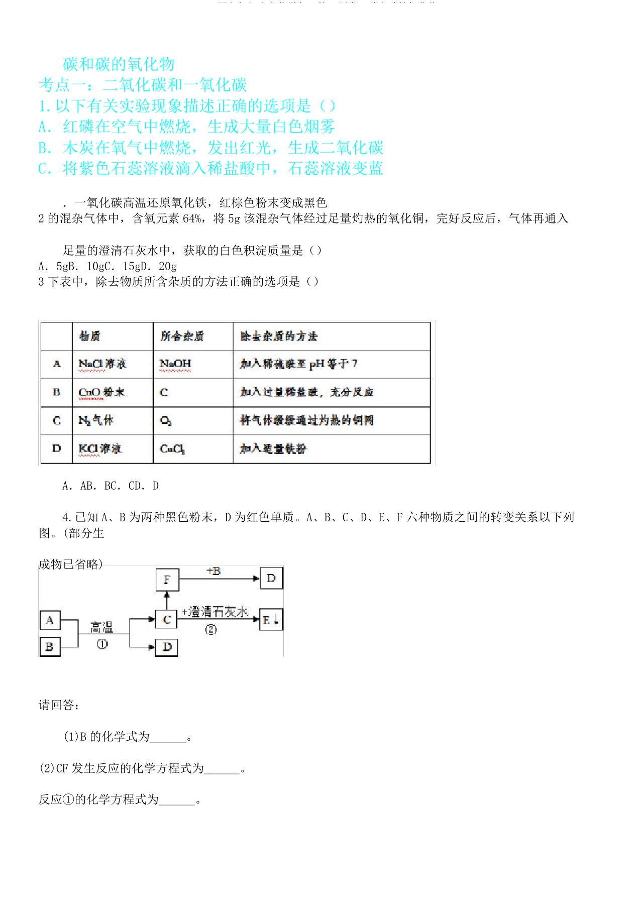 2020届九年级中考化学练习题卷碳和碳氧化物