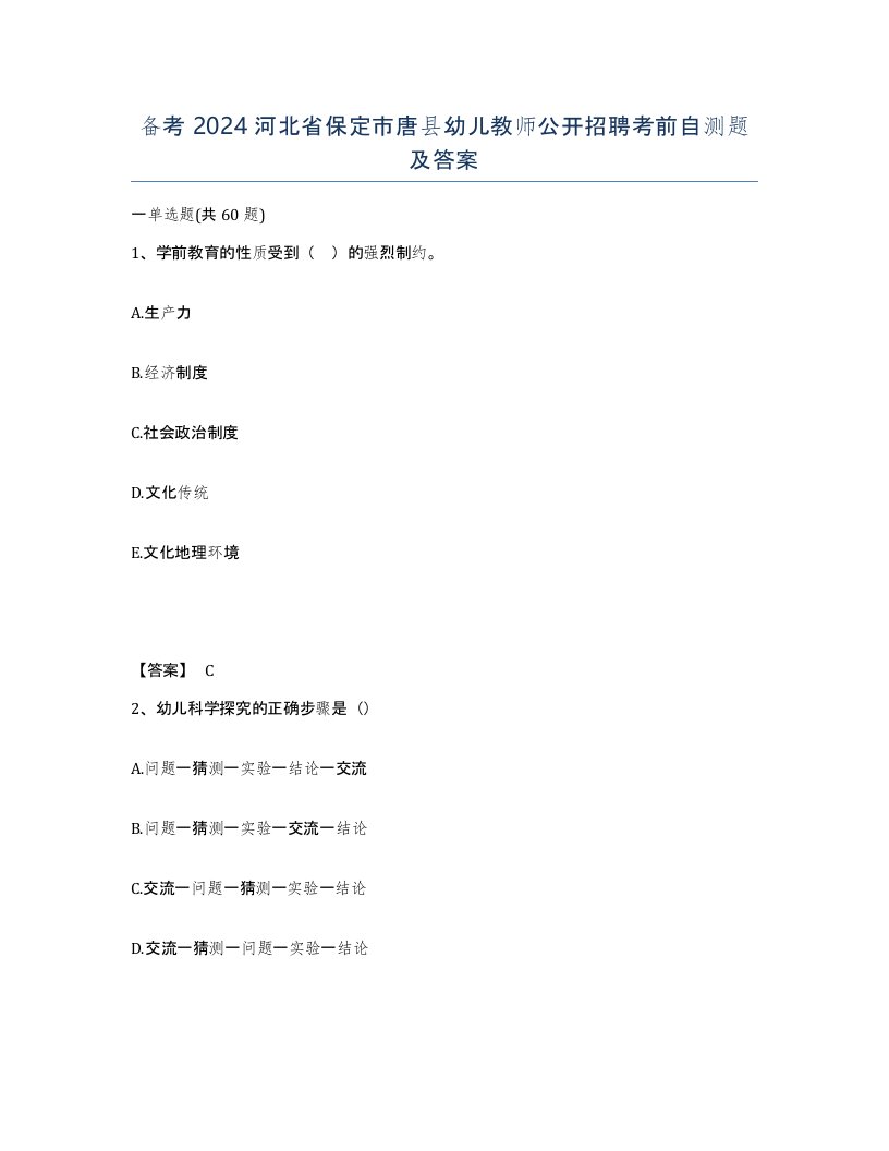 备考2024河北省保定市唐县幼儿教师公开招聘考前自测题及答案