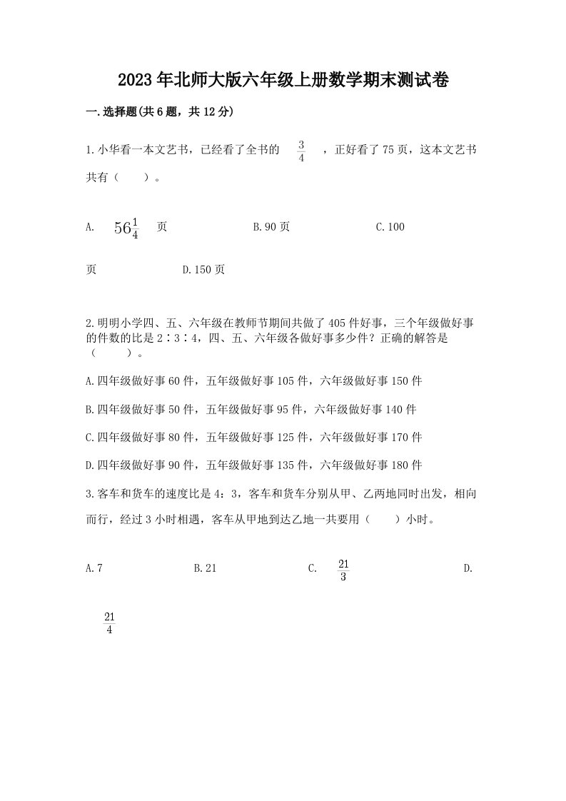 2023年北师大版六年级上册数学期末测试卷【黄金题型】