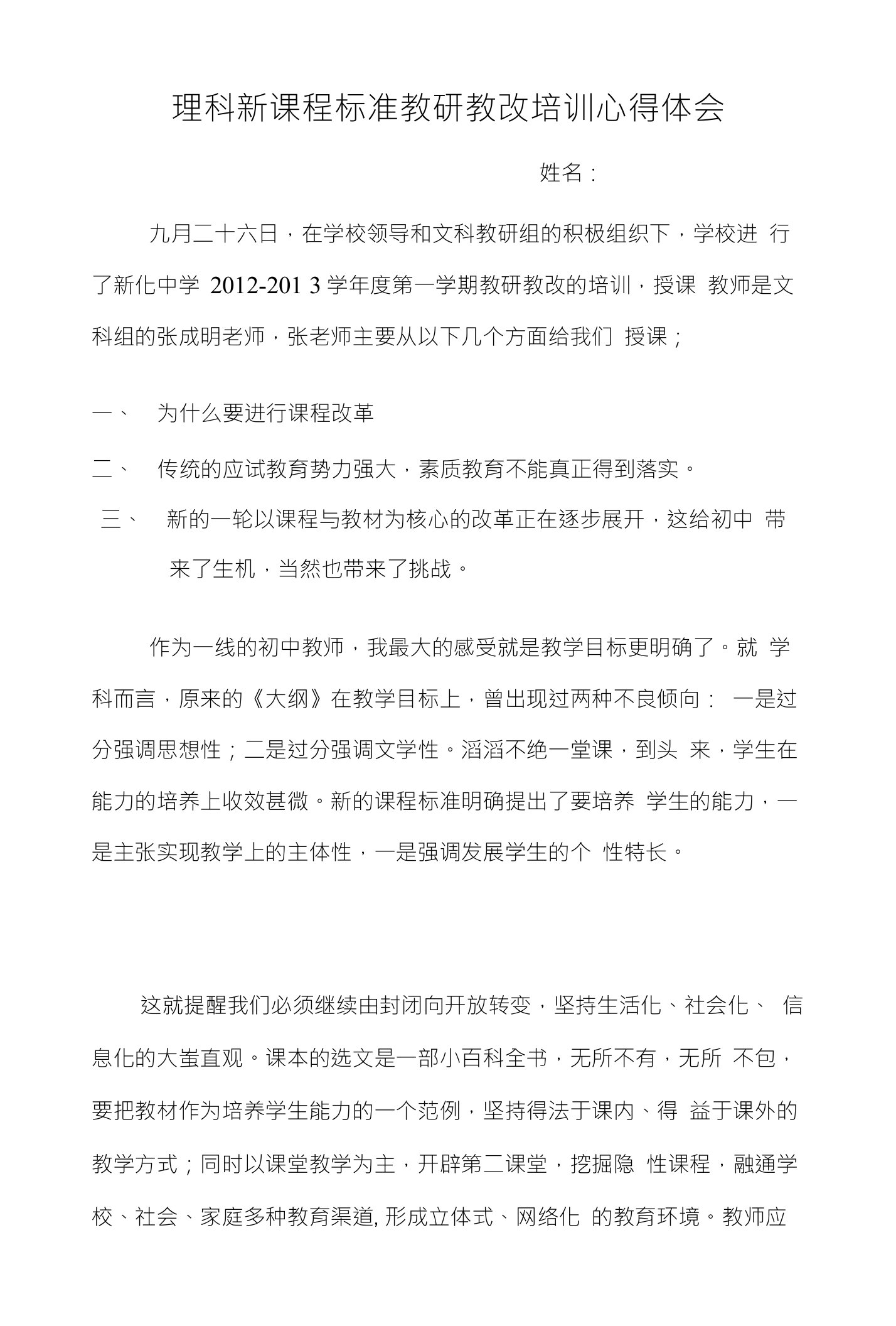 理科新课程标准教研教改培训心得体会