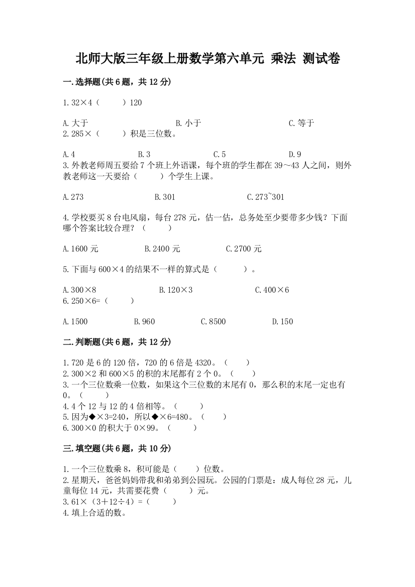 北师大版三年级上册数学第六单元-乘法-测试卷及完整答案1套