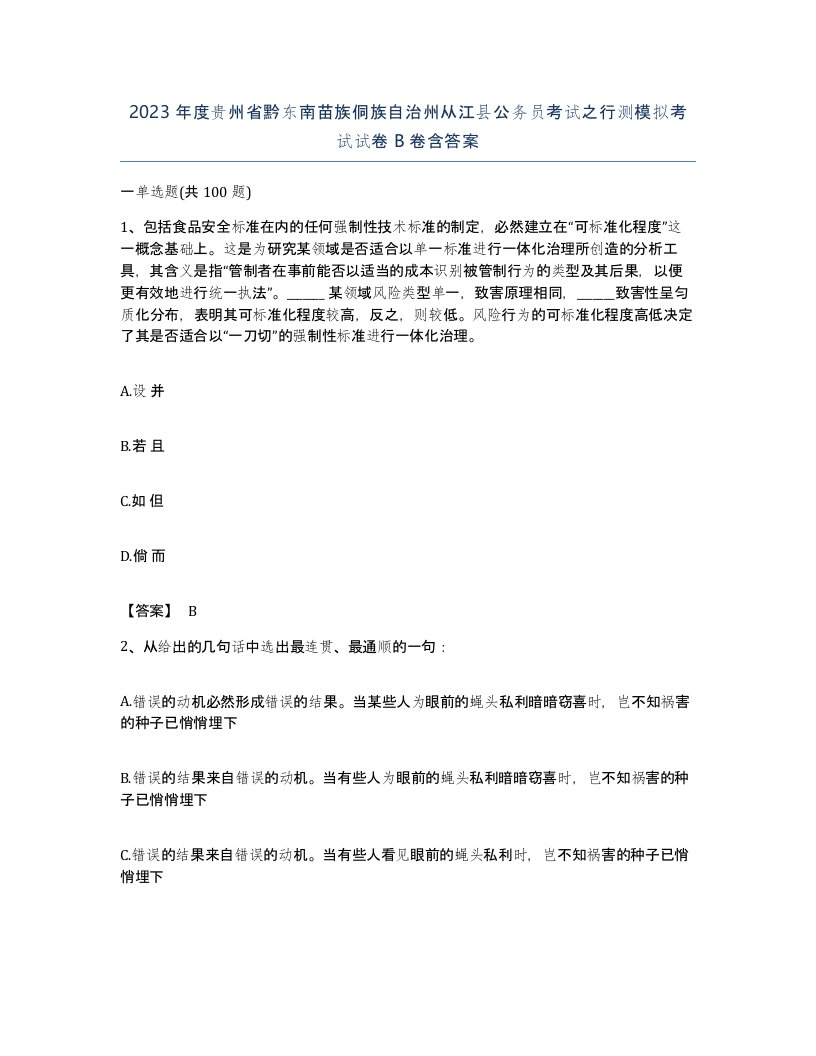 2023年度贵州省黔东南苗族侗族自治州从江县公务员考试之行测模拟考试试卷B卷含答案