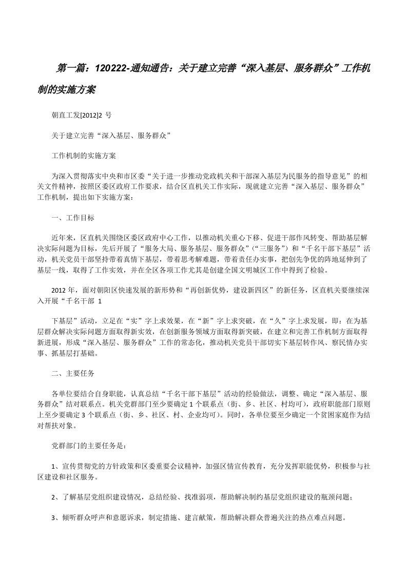 120222-通知通告：关于建立完善“深入基层、服务群众”工作机制的实施方案[修改版]