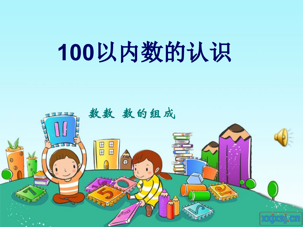 《100以内数的认识数数数的组成》课件-(2)