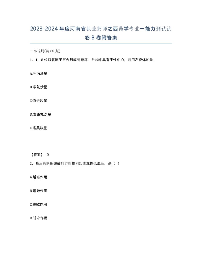 2023-2024年度河南省执业药师之西药学专业一能力测试试卷B卷附答案