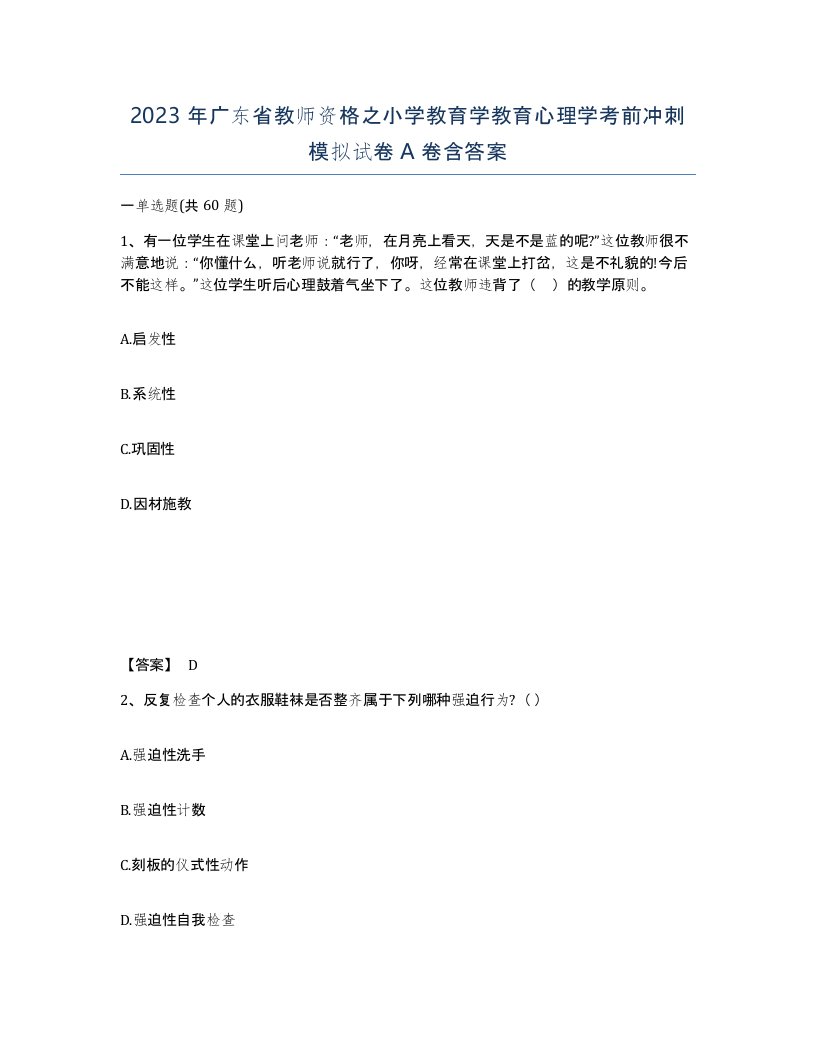 2023年广东省教师资格之小学教育学教育心理学考前冲刺模拟试卷A卷含答案