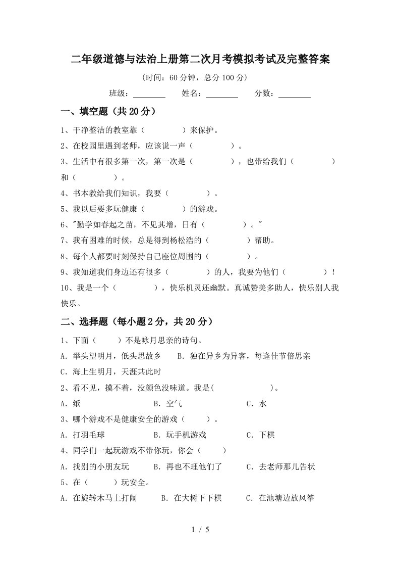 二年级道德与法治上册第二次月考模拟考试及完整答案