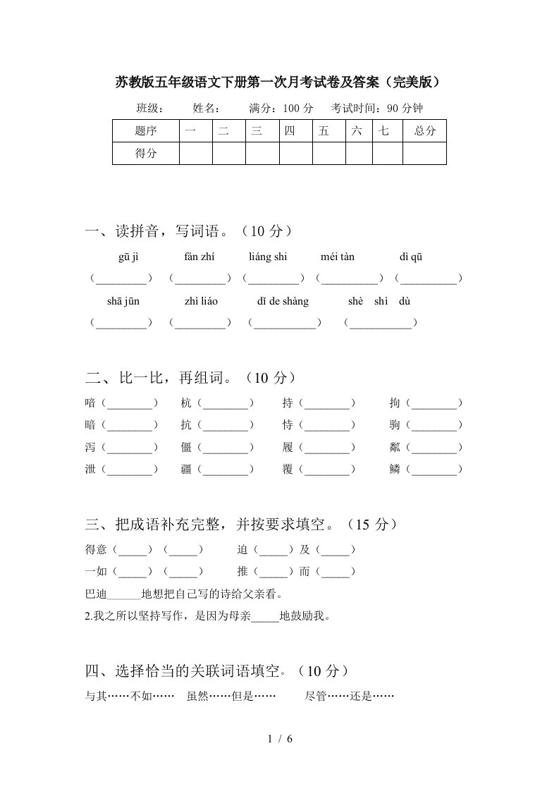 苏教版五年级语文下册第一次月考试卷及答案完美版