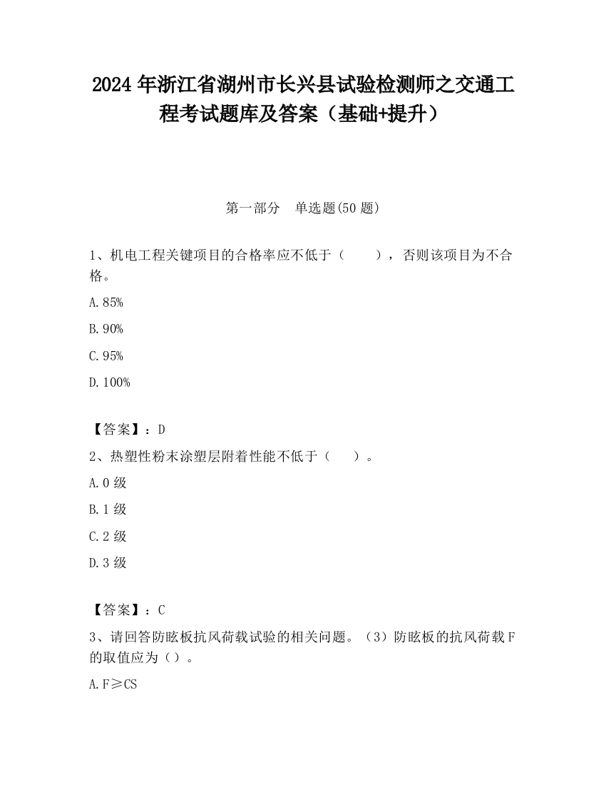 2024年浙江省湖州市长兴县试验检测师之交通工程考试题库及答案（基础+提升）