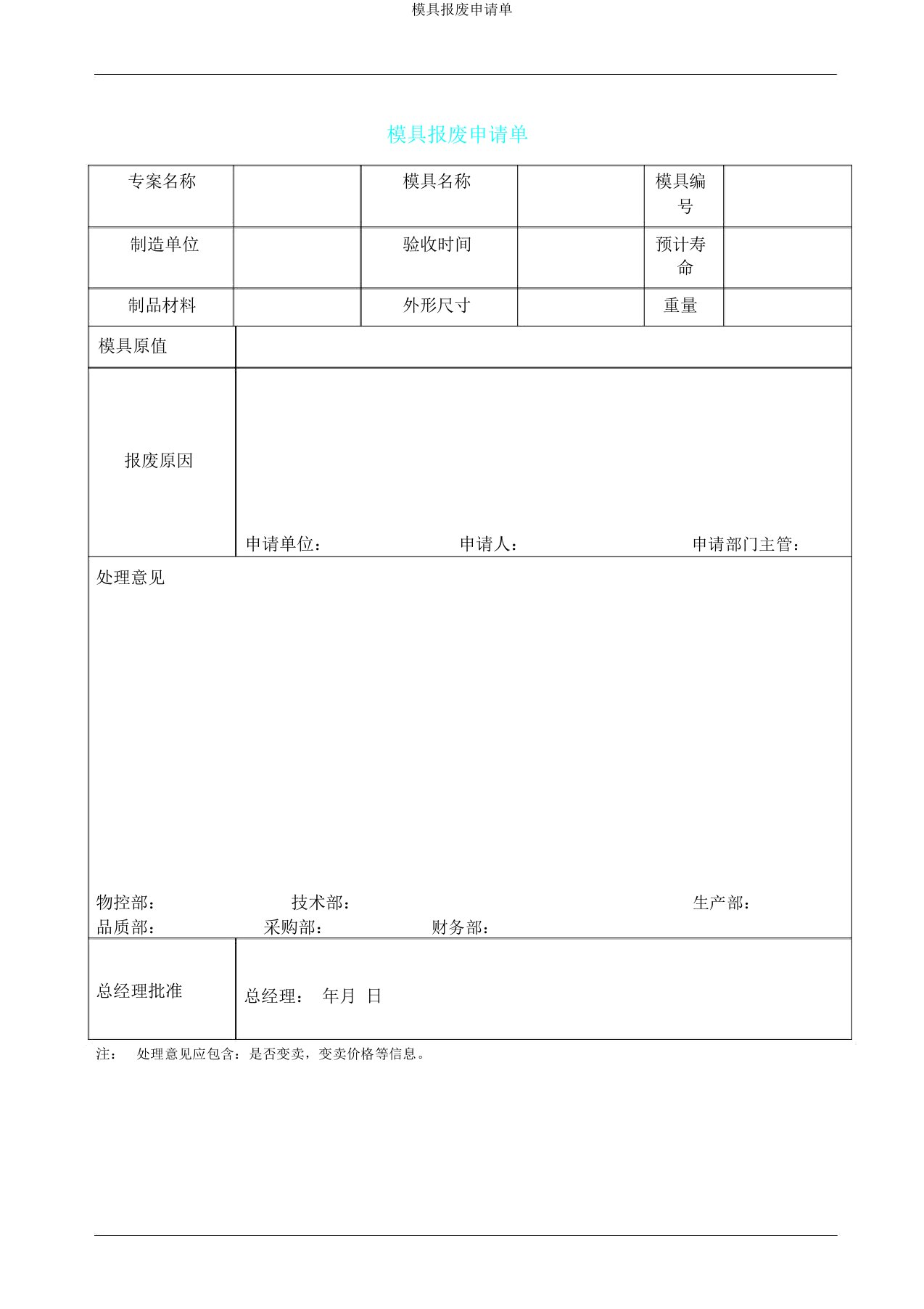 模具报废申请单