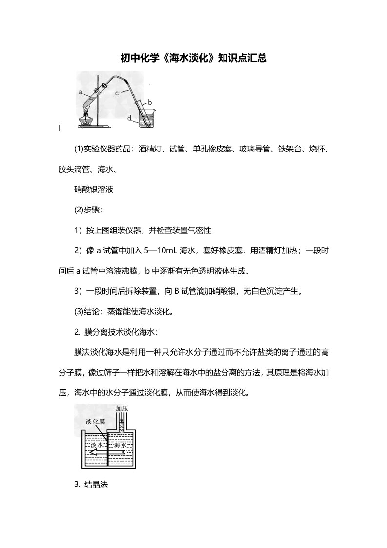 初中化学海水淡化知识点汇总